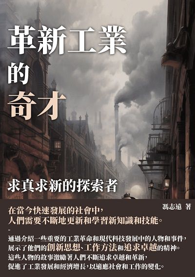 革新工業的奇才:求真求新的探索者 出版公司:千華駐科技 作者:馮志遠 類型:科學科普-心理學 EPUB電子書 繁體中文版