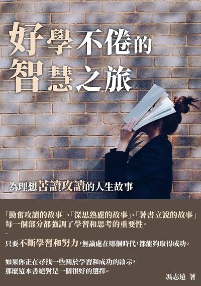 好學不倦的智慧之旅:為理想苦讀攻讀的人生故事 出版公司:千華駐科技 作者:馮志遠 類型:科學科普-心理學 EPUB電子書 繁體中文版