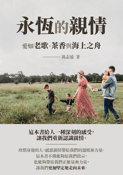永恆的親情:愛如老歌、茶香與海上之舟 出版公司:千華駐科技 作者:馮志遠 類型:科學科普-心理學 EPUB電子書 繁體中文版