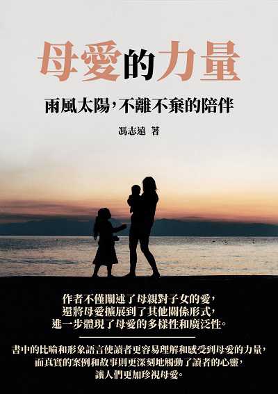 母愛的力量:雨風太陽, 不離不棄的陪伴 出版公司:千華駐科技 作者:馮志遠 類型:科學科普-心理學 EPUB電子書 繁體中文版