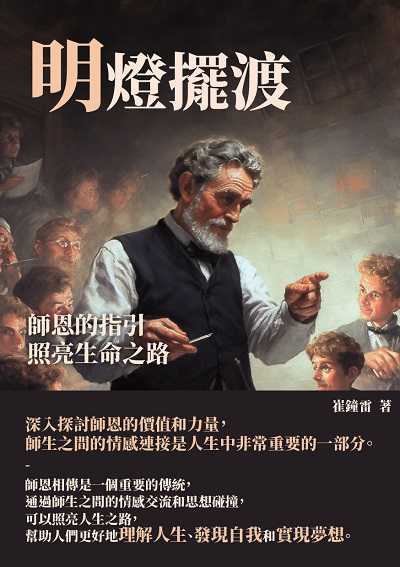 明燈擺渡:師恩的指引, 照亮生命之路 出版公司:千華駐科技 作者:崔鐘雷 類型:科學科普-心理學 EPUB電子書 繁體中文版