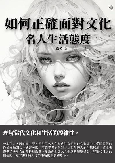 如何正確面對文化:名人生活態度 出版公司:千華駐科技 作者:佚名 類型:科學科普-心理學 EPUB電子書 繁體中文版