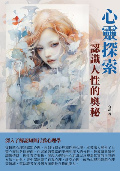 心靈探索:認識人性的奧秘 出版公司:千華駐科技 作者:石磊 類型:科學科普-心理學 EPUB電子書 繁體中文版