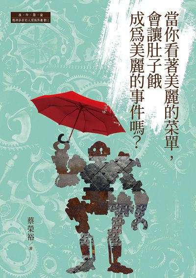 當你看著美麗的菜單, 會讓肚子餓成為美麗的事件嗎 出版公司:白象文化 作者:蔡榮裕 類型:科學科普-心理學 EPUB電子書 繁體中文版