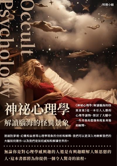 神祕心理學:解讀腦海的怪異景象 出版公司:千華駐科技 作者:科普小組 類型:科學科普-心理學 EPUB電子書 繁體中文版