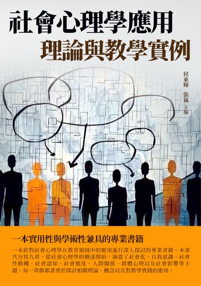 社會心理學應用:理論與教學實例 出版公司:千華駐科技 作者:侯東輝、張嵐 類型:科學科普-心理學 EPUB電子書 繁體中文版