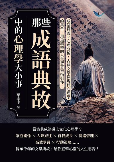 那些成語典故中的心理學大小事:成語釋義×心理分析, 古典文學與現代心理學的集合, 用最精華的人生智慧來指引你! 出版公司:崧燁文化 作者:韋志中 類型:科學科普-心理學 EPUB電子書 繁體中文版
