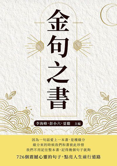 金句之書 出版公司:樂律文化 作者:李海峰、彭小六、夏聰 類型:科學科普-心理學 PDF電子書 繁體中文版