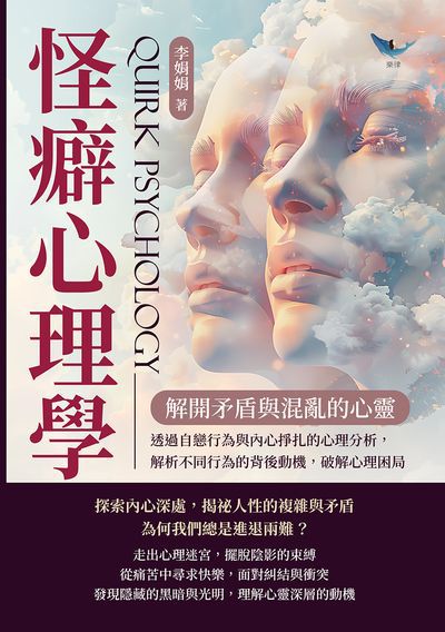 怪癖心理學, 解開矛盾與混亂的心靈:透過自戀行為與內心掙扎的心理分析, 解析不同行為的背後動機, 破解心理困局 出版公司:崧燁文化 作者:李娟娟 類型:科學科普-心理學 EPUB電子書 繁體中文版