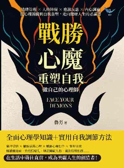 戰勝心魔, 重塑自我!做自己的心理師:情緒管理×人格障礙×應激反應×內心調適, 從心理困擾到自我重塑, 走向健康人生的必讀書 出版公司:崧燁文化 作者:魯芳 類型:科學科普-心理學 EPUB電子書 繁體中文版