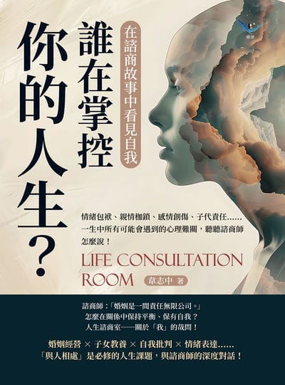 誰在掌控你的人生?在諮商故事中看見自我:情緒包袱、親情枷鎖、感情創傷、子代責任……一生中所有可能會遇到的心理難關, 聽聽諮商師怎麼說! 出版公司:崧燁文化 作者:韋志中 類型:科學科普-心理學 EPUB電子書 繁體中文版