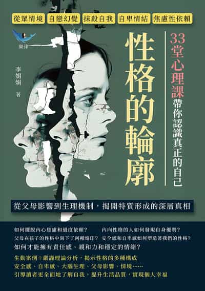 性格的輪廓!33堂心理課帶你認識真正的自己:從眾情境、自戀幻覺、抹殺自我、自卑情結、焦慮性依賴……從父母影響到生理機制, 揭開特質形成的深層真相 出版公司:崧燁文化 作者:李娟娟 類型:科學科普-心理學 EPUB電子書 繁體中文版