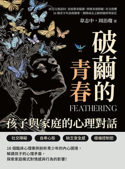 破繭的青春, 孩子與家庭的心理對話:缺乏自我認同×家庭教育偏激×情緒表達障礙×社交恐懼, 16個青少年諮商個案, 揭開成長之路的破碎與迷茫 出版公司:樂律文化 作者:韋志中、周治瓊 類型:科學科普-心理學 EPUB電子書 繁體中文版