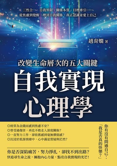 自我實現心理學, 改變生命層次的五大關鍵:三性合一、自我界限、關係本質、目標牽引……從焦慮到覺醒, 理清自我關係, 真正認識並愛上自己 出版公司:樂律文化 作者:趙育嫻 類型:科學科普-心理學 EPUB電子書 繁體中文版