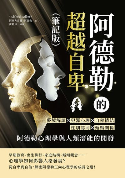 阿德勒的超越自卑(筆記版):夢境解讀×犯罪心理×自卑情結×性別認同×婚姻關係……阿德勒心理學與人類潛能的開發 出版公司:複刻文化 作者:[奧]阿爾弗雷德. 阿德勒(Alfred Adler) 類型:科學科普-心理學 EPUB電子書 繁體中文版