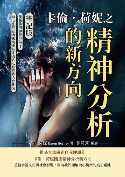 卡倫．荷妮之精神分析的新方向(筆記版):挑戰佛洛伊德理論!以文化與社會視角重新定義內心焦慮與人際衝突 出版公司:複刻文化 作者:[德]卡倫. 荷妮(Karen Horney) 類型:科學科普-心理學 EPUB電子書 繁體中文版