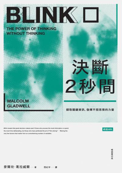 決斷2秒間:擷取關鍵資訊,發揮不假思索的力量(暢銷慶功版) 出版公司:時報出版 作者:麥爾坎·葛拉威爾(Malcolm Gladwell) 類型:科學科普-心理學 EPUB電子書 繁體中文版