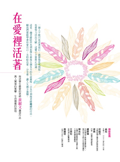 在愛裡活著 出版公司:天下生活 作者:黃淑 類型:科學科普-心理學 EPUB電子書 繁體中文版