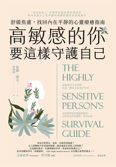 高敏感的你要這樣守護自己:舒緩焦慮, 找回內在平靜的心靈療癒指南 出版公司:世茂出版 作者:泰德. 澤夫 類型:科學科普-心理學 PDF電子書 繁體中文版