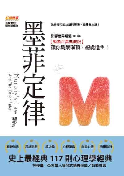 墨菲定律:為什麼可能出錯的事情, 總是會出錯?史上最經典117則心理學經典, 影響世界超過70年【暢銷百萬典藏版】讓你醍醐灌頂, 絕處逢生! 出版公司:布克文化 作者:馮國濤 類型:科學科普-心理學 EPUB電子書 繁體中文版