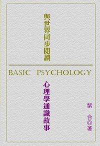 與世界同步閱讀:心理學通識故事 出版公司:御璽 作者:紫合 類型:科學科普-心理學 EPUB電子書 繁體中文版