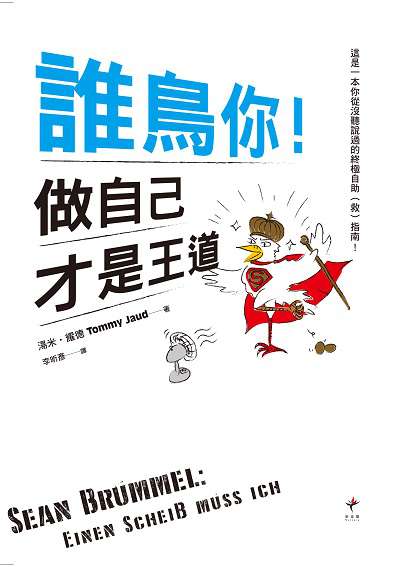 誰鳥你!做自己才是王道 出版公司:遠足文化 作者:湯米.耀德(Tommy Jaud) 類型:科學科普-心理學 EPUB電子書 繁體中文版