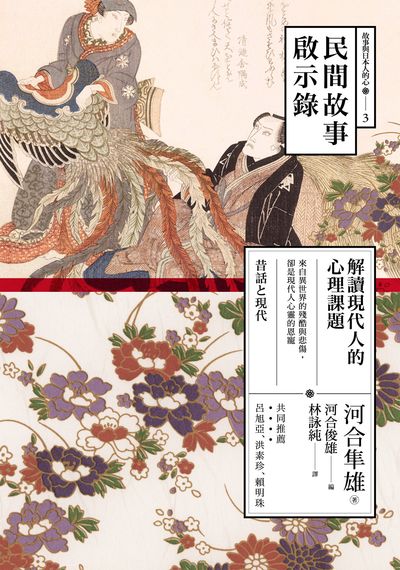 民間故事啟示錄:解讀現代人的心理課題 出版公司:心靈工坊 作者:河合隼雄 類型:科學科普-心理學 EPUB電子書 繁體中文版