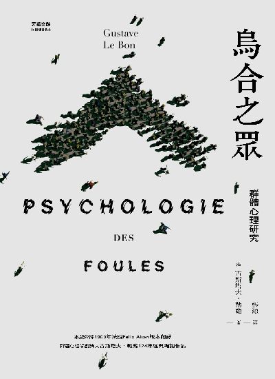 烏合之眾:群體心理研究 出版公司:元華文創 作者:(法)古斯塔夫.勒龐(Gustave Le Bon) 類型:科學科普-心理學 EPUB電子書 繁體中文版