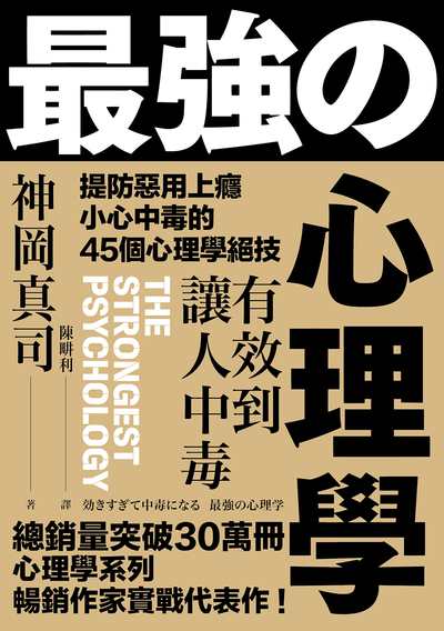 有效到讓人中毒 最強的心理學:提防惡用上癮小心中毒的45個心理學絕技 出版公司:方舟文化 作者:神岡真司 類型:科學科普-心理學 EPUB電子書 繁體中文版
