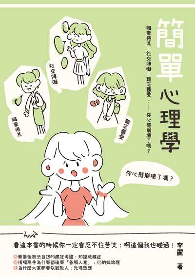 簡單心理學:職業倦怠、社交障礙、難忘舊愛......你心態崩壞了嗎 出版公司:崧燁文化 作者:李麗 類型:科學科普-心理學 EPUB電子書 繁體中文版