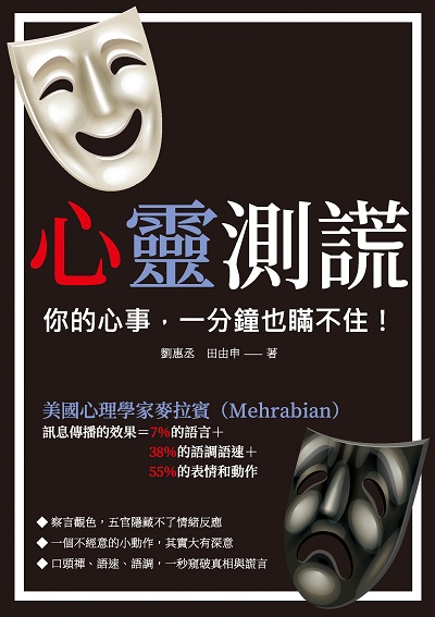 心靈測謊:你的心事, 一分鐘也瞞不住! 出版公司:崧燁文化 作者:劉惠丞、田由申 類型:科學科普-心理學 EPUB電子書 繁體中文版
