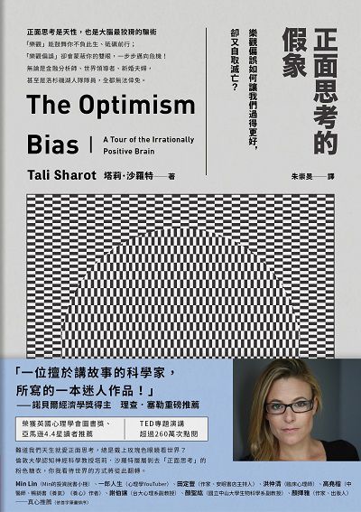 正面思考的假象:樂觀偏誤如何讓我們過得更好, 卻又自取滅亡 出版公司:今周刊 作者:塔莉.沙羅特(Tali Sharot) 類型:科學科普-心理學 EPUB電子書 繁體中文版