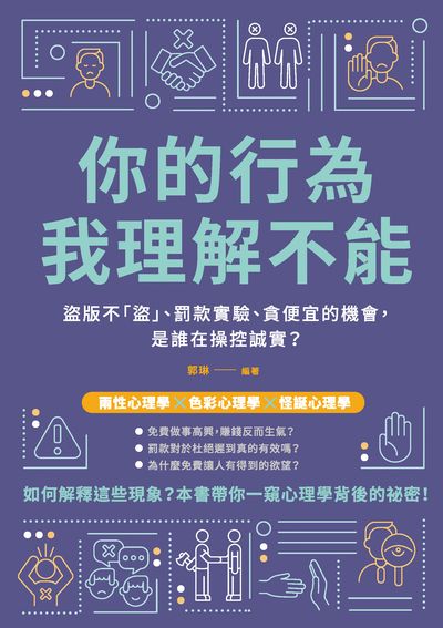 你的行為, 我理解不能:盜版不「盜」、罰款實驗、貪便宜的機會, 是誰在操控誠實 出版公司:崧燁文化 作者:郭琳 類型:科學科普-心理學 EPUB電子書 繁體中文版