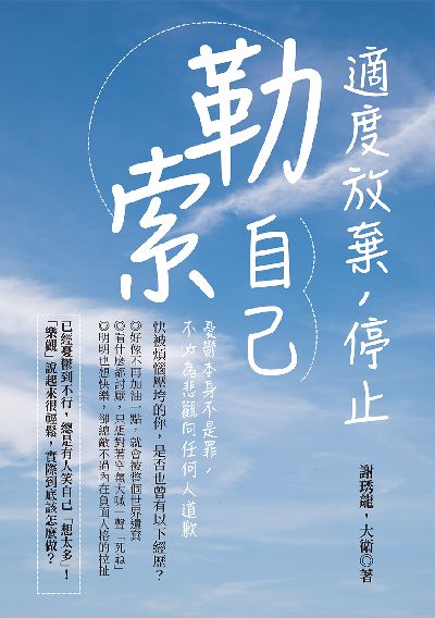 適度放棄, 停止「勒索」自己:憂鬱本身不是罪, 不必為悲觀向任何人道歉 出版公司:清文華泉 作者:謝琇龍、大衛 類型:科學科普-心理學 EPUB電子書 繁體中文版