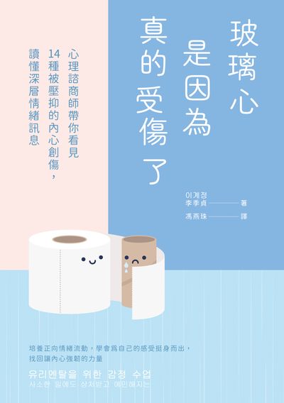 玻璃心是因為真的受傷了:心理諮商師帶你看見14種被壓抑的內心創傷, 讀懂深層情緒訊息 出版公司:高寶 作者:李季貞 類型:科學科普-心理學 EPUB電子書 繁體中文版