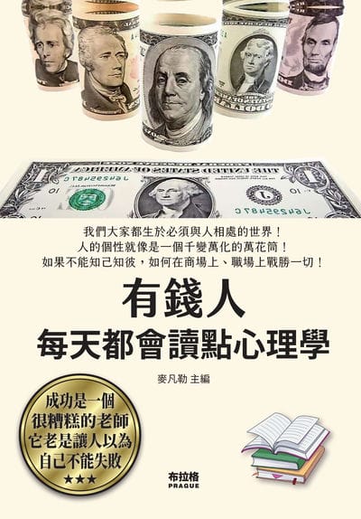 有錢人每天都會讀點心理學 出版公司:布拉格文創社 作者:麥凡勒 類型:科學科普-心理學 PDF電子書 繁體中文版