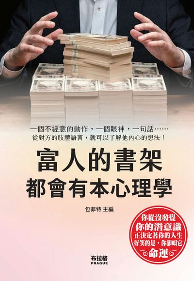 富人的書架都會有本心理學 出版公司:布拉格文創社 作者:包菲特 類型:科學科普-心理學 PDF電子書 繁體中文版