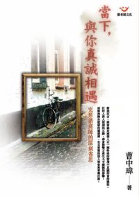 當下,與你真誠相遇:完形諮商師的深刻省思 出版公司:張老師 作者:曹中瑋 類型:科學科普-心理學 PDF電子書 繁體中文版