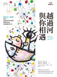 越過河與你相遇 出版公司:張老師 作者:瑪莉亞.葛莫利(Maria Gomori) 類型:科學科普-心理學 PDF電子書 繁體中文版