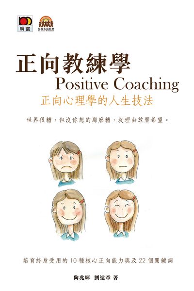 正向教練學:正向心理學的人生技法:培育終身受用的10種核心正向能力與及22個關鍵詞 出版公司:明窗出版明報發行 作者:陶兆輝、劉遠章 類型:科學科普-心理學 PDF電子書 繁體中文版