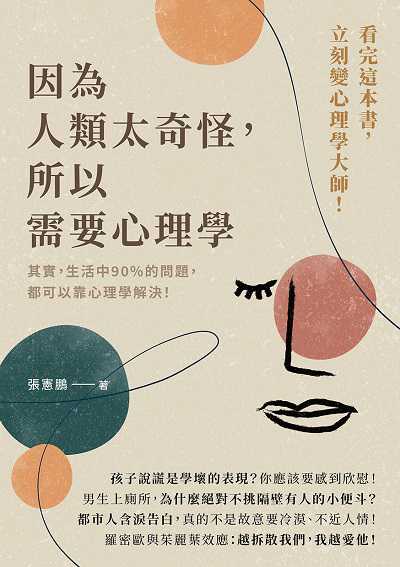 因為人類太奇怪, 所以需要心理學:其實, 生活中90%的問題, 都可以靠心理學解決! 出版公司:崧燁文化 作者:張憲鵬 類型:科學科普-心理學 EPUB電子書 繁體中文版