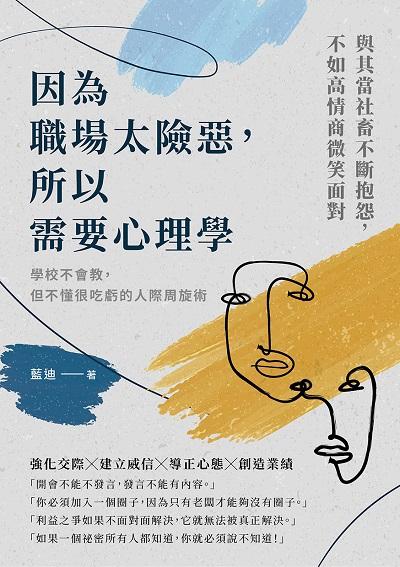 因為職場太險惡, 所以需要心理學:學校不會教, 但不懂很吃虧的人際周旋術 出版公司:崧燁文化 作者:藍迪 類型:科學科普-心理學 EPUB電子書 繁體中文版