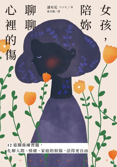 女孩, 陪妳聊聊心裡的傷:12道關係練習題, 化解人際、情緒、家庭的煩惱, 活得更自由 出版公司:日月文化出版 作者:潘有花 類型:科學科普-心理學 EPUB電子書 繁體中文版