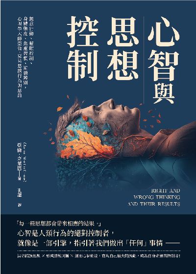 心智與思想控制:無意行動、催眠控制、身體態度、焦慮習慣、道德辨別, 心理學大師亞倫.克萊恩談行為與思維 出版公司:崧燁文化 作者:[美]亞倫.克萊恩(Aaron Martin Crane) 類型:科學科普-心理學 EPUB電子書 繁體中文版