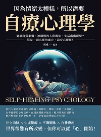 因為情緒太糟糕, 所以需要自療心理學:憂慮寂寞來襲、被綑綁的人際關係、生活處處碰壁?這是一劑心靈的處方, 請安心服用! 出版公司:崧燁文化 作者:胡彧 類型:科學科普-心理學 EPUB電子書 繁體中文版
