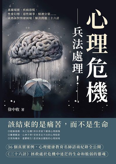 心理危機, 兵法處理!逃避現實、疾病恐慌、性愛幻想、惡性競爭、精神分裂……成熟面對情緒困境, 解決問題三十六計 出版公司:崧燁文化 作者:徐中收 類型:科學科普-心理學 EPUB電子書 繁體中文版