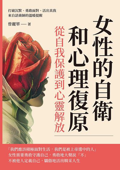 女性的自衛和心理復原, 從自我保護到心靈解放:打破沉默、勇敢面對、活出真我, 來自諮商師的溫暖提醒 出版公司:崧燁文化 作者:曾麗華 類型:科學科普-心理學 EPUB電子書 繁體中文版