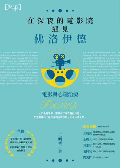 在深夜的電影院遇見佛洛伊德:電影與心理治療 出版公司:三民書局 作者:王明智 類型:科學科普-心理學 EPUB電子書 繁體中文版