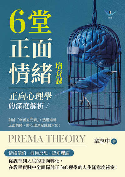 正向心理學的深度解析, 6堂正面情緒培育課:剖析「幸福五元素」, 透過培養正面情緒, 將心理滿足感最大化! 出版公司:樂律文化 作者:韋志中 類型:科學科普-心理學 EPUB電子書 繁體中文版
