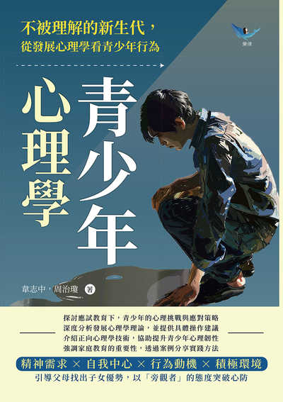 青少年心理學:不被理解的新生代, 從發展心理學看青少年行為 出版公司:崧燁文化 作者:韋志中、周治瓊 類型:科學科普-心理學 EPUB電子書 繁體中文版